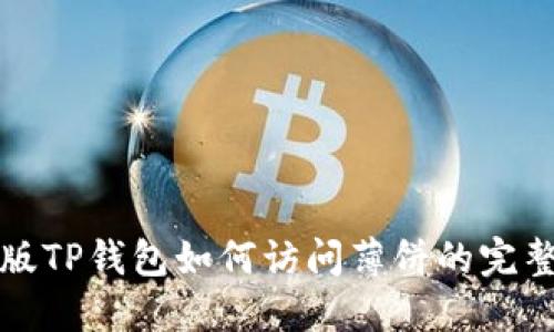 最新版TP钱包如何访问薄饼的完整指南