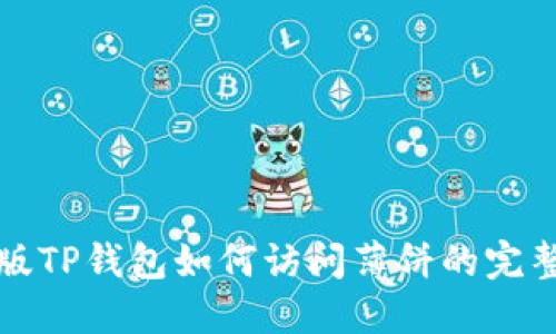 最新版TP钱包如何访问薄饼的完整指南