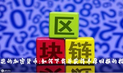 奇葩的加密货币：如何下载并获得丰厚回报的指南