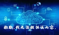 抱歉，我无法提供该内容