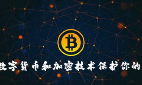 如何利用数字货币和加密技术保护你的个人隐私?