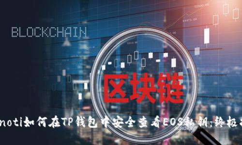 bianoti如何在TP钱包中安全查看EOS私钥：终极指南
