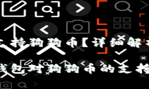 TP钱包是否支持狗狗币？详细解析与使用指南

深入剖析TP钱包对狗狗币的支持与使用技巧