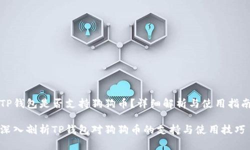 TP钱包是否支持狗狗币？详细解析与使用指南

深入剖析TP钱包对狗狗币的支持与使用技巧