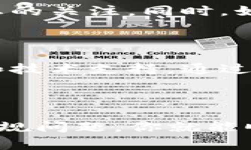 在TP钱包中购买币是一项相对简单的操作，以下是详细的步骤及注意事项。

一、了解TP钱包

TP钱包是一款多链钱包，支持多种加密货币的存储和管理。它不仅提供了资产管理功能，还允许用户直接在钱包内购买加密货币。使用TP钱包购买币，可以方便快捷地完成交易，适合各种水平的用户。

二、创建或导入钱包

在开始购买之前，首先需要拥有一个TP钱包。如果你尚未安装钱包，首先前往应用商店或官网下载安装。安装完成后，你可以选择创建新钱包或导入已有的钱包。

如果选择创建新钱包，系统会要求你设置一个强密码，并生成一组助记词。请务必保管好这些信息，因为这关乎到你资产的安全。可以考虑将助记词记录在纸上，而不是存储在数字设备上。

三、充值资金

在购买比特币或其他加密货币之前，你需要在TP钱包中充值。支持充值的方式通常有以下几种：

ol
li通过交易所转账：你可以从其他交易所将法币或加密货币转入自己的TP钱包地址。/li
li使用银行卡直接购买：一些钱包允许你通过绑定银行卡直接购买加密货币，这样比较方便。/li
li使用第三方支付：某些交易平台支持通过支付宝、微信等支付平台进行购买。/li
/ol

选择适合自己的充值方式，并按照系统提示完成相关操作。

四、购买币的步骤

一旦你的TP钱包中有了资金，就可以开始购买加密货币了。以下是具体步骤：

ol
li打开TP钱包：在手机上找到TP钱包应用，打开后登录你的账户。/li
li选择购买加密货币：在钱包首页，寻找“购买”或“交易”选项，点击进入。/li
li选择币种：在购买界面，选择你想要购买的加密货币，例如比特币、以太坊等。/li
li输入购买金额：根据你的需求，输入你希望购买的数量，系统会自动计算出相应的价格及手续费。/li
li确认订单：核对信息无误后，确认交易。系统通常会要求你再次确认支付信息。/li
li完成交易：确认后，支付会被处理，交易完成后你将收到相应的加密货币，到账时间根据币种和网络情况可能有所不同。/li
/ol

五、注意事项

在使用TP钱包购买币时，有几点需要特别注意：

ol
li手续费：不同的交易方式会有不同的手续费，建议在购买前先了解清楚。/li
li市场波动：加密货币价格会有较大波动，购买时需谨慎，避免盲目跟风。/li
li安全性：确保你的TP钱包设置了双重认证，防止账户被盗。/li
li合规性：根据所在地区的法律法规，了解加密货币的合规性，确保自己的操作合法。/li
/ol

六、如何存储和管理资产

在完成购买后，正确存储和管理资产同样重要。建议定期检查钱包中的资产，保持对市场动态的关注。同时，如果你的资产比较多，可以考虑使用硬件钱包进行冷存储，提高安全性。

七、寻找资源与社区支持

在加密货币的世界里，信息变化迅速。加入相关的社区和论坛，可以帮助你获取最新的信息和技术支持。通过社交媒体或加密货币讨论群体，寻找志同道合的朋友和资源。

八、总结

使用TP钱包购买币是一个简单而方便的过程。只要按照上述步骤进行操作，并注意安全和合规问题，你就能顺利地在TP钱包里购买加密货币。希望本文能帮助到你，在加密货币投资的旅程中取得成功！