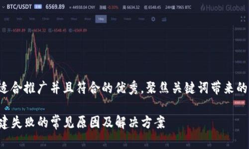 思考一个适合推广并且符合的优秀，聚焦关键词带来的具体成果：

TP钱包创建失败的常见原因及解决方案