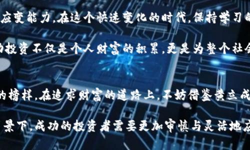   黄立成与加密货币的成功之路：如何实现财富自由 / 
 guanjianci 黄立成, 加密货币, 财富自由, 投资策略 /guanjianci 

引言
在金融科技日新月异的今天，加密货币已逐渐成为人们投资理财的重要选择。其中，黄立成作为知名投资者，他的成功故事引发了广泛关注。本文将深入探讨黄立成在加密货币领域的投资经验与策略，以及如何通过加密货币实现财富自由。

黄立成的加密货币投资背景
黄立成自年轻时代就对金融市场充满热情。他通过不断学习，关注全球经济形势与技术趋势，逐渐形成自己的投资哲学。在加密货币兴起的初期，他敏锐地洞察到了这一新兴领域的潜力，决定提前布局。在团队的支持下，他的投资很快显现出带来的丰厚回报。

为什么选择加密货币投资
加密货币投资有其独特的优势。首先，市场的波动性提供了丰厚的回报潜力。黄立成发现，尽管加密货币市场存在风险，但这些风险同时伴随着收益的机会。其次，去中心化的特点使得加密货币超越传统金融体系的限制，让更多的人参与投资和财富积累。最后，随着全球对数字货币认识的提升，加密货币市场逐渐走向成熟，吸引了更多的投资者进入。

早期投资策略
黄立成在加密货币投资的早期阶段，采用了相对保守的策略。他首先选择了比特币和以太坊等主流货币，进行短期和中期交易。这一策略让他在市场初期稳定了财务基础，并积累了宝贵的市场经验。随后，他逐渐尝试投资一些新兴的加密货币项目。他通过对项目的白皮书、团队背景和市场需求的深入分析，挑选出一些潜力巨大的币种进行投资。

风险管理与心理建设
在加密货币投资的过程中，风险管理至关重要。黄立成深知市场的变化难以预测，因此每次投资时，他都会设定合理的风险阈值。为了控制损失，他通过设定止损点和分散投资来降低总风险。同时，心理建设也不容忽视。几乎每位投资者都会经历市场波动带来的焦虑和不安。黄立成通过自我调节和与团队的讨论，保持了冷静的心态，他认为这是成功投资的关键所在。

成功的投资案例
在众多投资案例中，黄立成有一个令他印象深刻的成功故事。在2017年，比特币经历了惊人的上涨。他在价格相对低迷时进入市场，获得了十倍的投资回报。黄立成不仅看到了短期收益，更关注价格背后的趋势。他的成功并非偶然，而是建立在对市场深入分析和清晰判断之上的。

财富自由的定义与实现
财富自由的概念在不同人心中有不同的定义。对黄立成而言，财富自由不仅意味着财务上的独立，还包括时间和生活方式的选择。他通过加密货币的投资成功实现财富自由，有了更多时间去追求自己真正热爱的事情。他积极参与社会公益活动，鼓励年轻人关注投资的正确方式，分享自己的经验。

未来的投资方向
展望未来，加密货币依然是黄立成投资组合中重要的一部分。他认为，尽管市场波动，技术的发展将推动更多机会。他正关注一些新的领域，比如去中心化金融（DeFi）和非同质化代币（NFT）。他相信，这些新兴科技将为加密货币投资带来更多的可能性。黄立成也时刻提醒自己，投资是一场马拉松，而不是短跑。持续学习与适时调整，将是他未来投资成功的关键。

结语
黄立成的加密货币投资之路给我们提供了宝贵的经验与启示。他以敏锐的市场洞察力和稳健的投资策略，逐渐实现财富自由。对于希望进入加密货币领域的投资者而言，黄立成的故事不仅是一种鼓励，更是对自身投资理念与策略的深思。在这个充满机遇与挑战的加密货币市场中，只有通过不断学习与适度风险管理，才能在巨浪中乘风破浪，实现自己的财富梦想。

如果你也希望能在加密货币市场取得成功，挣脱经济的束缚，追寻财富自由的梦想，那么请借鉴黄立成的经验，保持耐心与热情。随着技术的发展，未来的投资机会可能会更加广泛。在这条充满可能性与变革的路上，每一个投资者都可以成为自己命运的掌控者。

对黄立成投资理念的思考
黄立成并不仅仅是一个成功的投资者，更是一位精明的思考者。他将自己的成功归因于扎实的知识基础和敏锐的市场洞察。他认为，投资不仅是对资产的配置，更是对自身价值的提升。通过学习和实践，投资者能够不断完善自己的判断力和决策能力。

值得注意的是，黄立成倡导的投资理念并非一成不变。随着市场的演变，他不断调整自己的策略，以适应新的环境。他明白，成功的投资者必须具备灵活的思维和应变能力。在这个快速变化的时代，保持学习的热情和开放的心态，才能应对各种变化与挑战。

同时，黄立成强调道德和责任。他在自己的投资过程中，始终关注社会影响与责任投资。他在选择项目时，会考虑其对社会的贡献和可持续性。他相信，真正的成功投资不仅是个人财富的积累，更是为整个社会的进步带来积极的推动。这种价值观让他的投资之路更加有意义。

总结
黄立成的故事激励着无数人去探索加密货币的世界。通过坚持学习、稳健投资，以及对社会责任的关注，他不仅实现了个人的财富自由，也为更多人提供了前行的榜样。在追求财富的道路上，不妨借鉴黄立成的经验，建立正确的投资观，勇敢迎接未来的挑战。

无论你是投资新手还是经验丰富的专业人士，了解并应用黄立成的理念都将对你的投资旅程大有裨益。加密货币市场潜力巨大，但同时也充满风险。在这样的背景下，成功的投资者需要更加审慎与灵活地应对市场变化。希望每一个人在这条追求财富自由的道路上，能如黄立成一样，乘风破浪，迎接美好的未来。