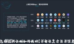 TP钱包助记词误删如何找回