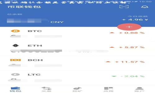 在讨论TP钱包（Trust Wallet）中的币种数字不断增加的问题时，我们需要理解其中涉及的几个核心概念，包括区块链、加密货币、交易记录和利息生成等。接下来我将详细解析这个现象的可能原因。

什么是TP钱包？

TP钱包，即Trust Wallet，是一种流行的去中心化加密货币钱包。它支持多种加密资产，包括比特币、以太坊和其他ERC-20代币。用户可以在TP钱包中安全地存储、接收和发送加密货币。

币数字增加的原因

用户发现TP钱包中的币种数字不断增加，主要可能有以下几个原因：

一、利息生成

许多加密货币在特定平台上可以进行质押（Staking）或借贷（Lending）。当你将币存入这些服务时，可能会得到一定的利息。这个利息会定期以新币的形式自动添加到你的账户余额中。例如，某些以太坊（ETH）质押服务会根据你质押的数量和时长生成一定的收益，这些收益就会展示为余额的增加。

二、空投（Airdrops）

空投是加密货币项目发放免费代币的一种营销方式。许多新项目为了吸引用户，可能会向TP钱包中已有特定币种的用户空投新币。这类活动没有提前通知，用户可能会在不知情的情况下看到余额增加。

三、分叉（Fork）

当某个区块链协议进行重大更改时，可能会产生新的区块链，这一过程称为“分叉”。分叉会导致用户在原有区块链上的资产同时在新链上生成相同数量的代币。例如，比特币硬分叉生成比特币现金（BCH），持有比特币的用户会额外获得数量相同的比特币现金。这也是为什么TP钱包中的币数字会增加。

四、交易奖励

某些去中心化金融（DeFi）项目提供交易奖励。用户在交易或流动性池中提供资金时，会根据具体的规则获得奖励。这些奖励可能是以新币的形式直接存入你的钱包。

五、错误或显示问题

在一些情况下，币数字增加可能并不是实际资产的增加，可能是由于TP钱包的软件错误或显示问题造成的。定期检查区块链浏览器以确认余额是否真实，以防止误解。

如何监控你的资产？

为了更好地理解你的加密资产变化，请定期检查以下几个方面：

ul
    listrong交易记录：/strong查看TP钱包的交易记录，确认任何进入或离开的交易是否合理。/li
    listrong区块链浏览器：/strong通过区块链浏览器核查你的钱包地址，确认余额的真实情况。/li
    listrong官方渠道：/strong关注TP钱包的官方公告，了解当前有哪些可能影响你资产的活动。/li
/ul

风险提示

虽然资产增加听起来令人兴奋，但了解背后的风险同样重要。务必谨慎操作，分散风险，并注意保护好自己的私钥和助记词。这能够有效防止不可预知的资产损失。

如何确保TP钱包安全？

为了确保您在TP钱包中的资产安全，建议采取以下措施：

ul
    listrong启用双重认证：/strong为增加安全性，启用双重认证功能可以为您的交易增加一层保护。/li
    listrong定期备份：/strong定期备份助记词和私钥，并妥善保管。这可以保护您的资产不受意外情况影响。/li
    listrong小心钓鱼网站：/strong务必确认您是通过官方渠道访问TP钱包，避免钓鱼网站盗取您的信息。/li
/ul

结论

在TP钱包中币数字的增加可能由多种因素造成，包括利息生成、空投、分叉、交易奖励等。了解这些因素后，用户可以更好地监控和管理自己的加密资产。同时，保持对钱包的安全意识，避免潜在的风险。

请记住，加密货币市场瞬息万变，持续学习和适应市场变化是非常重要的。希望以上的信息对你有所帮助！

希望这些内容能满足你的需求，并为理解TP钱包中的资产变动提供有价值的信息。