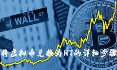 在TP钱包上将虚拟币兑换为