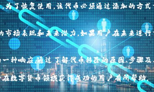 TP钱包代币移除是指用户主动在TP钱包中将某个特定的代币从他们的资产清单中删除。这一操作可能出于多种原因，例如用户不再想持有该代币、希望腾出空间用于其他代币，或是出于安全考虑等。

下面是对TP钱包代币移除相关内容的详细介绍。

什么是TP钱包？
TP钱包是一款流行的数字货币钱包。它支持多种不同的区块链，不仅提供存储、管理数字资产的功能，还允许用户进行交易和参与各种区块链生态活动。TP钱包友好的用户界面和方便的操作使其受到广泛欢迎。

代币是什么？
代币是基于区块链技术创建的数字资产。它们通常用于特定平台或生态系统内，可以代表资产、权益或其他功能。例如，以太坊上的ERC-20代币就是一种常见的代币类型。用户可以在钱包中存储和管理这些代币。

为什么用户会选择移除代币？
用户选择移除代币的原因有很多。首先，市场波动可能导致某些代币贬值，用户可能会出于资金安全考虑选择移除它们。其次，用户可能发现自己不再需要某个代币或者对其前景失去信心。此外，一些用户可能想要简化自己的资产管理，将注意力集中在表现更好的代币上。

移除代币的步骤
在TP钱包中移除代币的步骤相对简单。首先，用户需要打开钱包应用，输入密码进行登录。接下来，用户可以在资产列表中找到他们想要移除的代币。点击该代币的选项，通常会有“移除”或“删除”的按钮。用户确认后，代币就会从他们的资产中被移除。

移除代币后的影响
一旦代币被移除，用户将不再在自己的钱包中看到该代币。这意味着他们无法再进行与该代币相关的进一步交易。为了恢复使用，该代币必须通过添加的方式重新进入。移除代币并不会影响区块链上的资产，用户仍然拥有这些代币，只是从他们的钱包视图中移除了。

代币移除的注意事项
在移除代币之前，用户需要确保他们理解这一操作的后果。移除代币并不等于出售代币，用户必须清楚他们代币的市场表现和未来潜力。如果用户在未来进行交易，他们仍然可以通过相应的区块链平台检索到那些代币的信息。

总结
TP钱包代币移除是用户进行数字资产管理时的一个重要操作。它不仅是用户策略调整的体现，也是对市场变化的一种响应。通过了解代币移除的原因、步骤及其影响，用户可以更有效地管理自己的数字资产，以实现更好的投资收益。

这篇文章深入探讨了TP钱包代币移除的相关内容，帮助用户更加清晰地理解这一过程的各个方面。希望这对期待在数字货币领域获得成功的用户有所帮助。