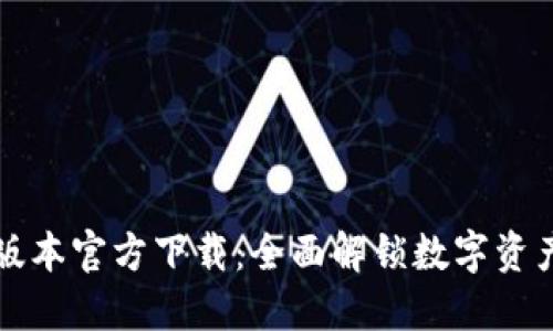 TP钱包1.60版本官方下载：全面解锁数字资产管理新体验