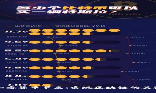 全面了解加密货币节点：实现区块链的关键组成部分
