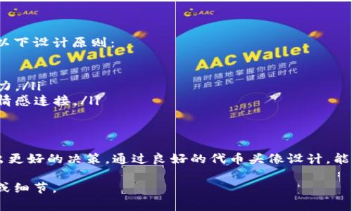 在 TP 钱包中设置代币头像的费用通常是由交易所或代币本身的开发者决定的。具体的成本可能会因代币的类型和市场需求而有所变化。以下是一些相关信息，帮助你更好地理解这个过程。

TP 钱包简介
TP 钱包是一种加密货币钱包，支持多种代币和区块链平台。它为用户提供了安全、便捷的数字资产管理功能。用户可以在钱包中创建账户，发送或接收代币，查看账户余额等等。

代币头像的重要性
代币头像是代币的视觉形象。它帮助用户快速识别代币。尤其是在市场中有大量代币的情况下，一个独特的头像能够提升代币的辨识度和吸引力。对于投资者来说，能够迅速锁定他们的投资也是非常重要的一点。

设置代币头像的费用
设置代币头像的费用主要取决于几个因素：
ul
  listrong开发者的设置：/strong有些代币的开发者会收取一定费用来上传和设定头像。/li
  listrong网络费用：/strong在某些情况下，用户在提交头像更改时可能需要支付一定的网络费用。这通常是以代币的形式支付，比如以以太坊网络为例，可能需要支付 Gas 费用。/li
  listrong平台政策：/strong不同的钱包或交易平台注册代币头像可能会有不同的政策。一些平台可能提供免费的头像设置服务，而其他平台则可能会收取费用。/li
/ul

如何设置代币头像
如果你决定要在 TP 钱包中设置代币头像，通常需要遵循以下步骤：
ol
  listrong登录 TP 钱包：/strong首先，你需要登录到你的 TP 钱包账户。/li
  listrong选择代币：/strong在你的资产列表中，选择你想要更改头像的代币。/li
  listrong上传头像：/strong找到头像设置选项，通常在代币的详细信息页面中。根据指引上传你想要的头像文件。/li
  listrong支付费用：/strong根据系统提示，如果有费用需要支付，请按照指示完成支付流程。/li
  listrong确认更改：/strong最后，确认头像更改，查看你的代币头像是否成功更新。/li
/ol

合适的代币头像设计
设计一个代币的头像同样重要。头像设计要，能够在众多代币中脱颖而出。可以考虑以下设计原则：
ul
  listrong简洁性：/strong设计应简洁，避免过多的元素，让用户一眼就能记住。/li
  listrong颜色搭配：/strong使用明显且具有视觉冲击力的颜色，使头像更具吸引力。/li
  listrong文化关联：/strong设计可以融入特定的文化元素，增加代币的故事性和情感连接。/li
/ul

总结
在 TP 钱包中设置代币头像的费用取决于多个因素。了解这些因素，可以帮助你做出更好的决策。通过良好的代币头像设计，能够提升用户的视觉体验和投资信心。希望这篇文章能够帮助到你了解相关信息。 

由于篇幅限制，以上内容为概述。如果需要详细信息与讨论，请告知我更多具体要求或细节。