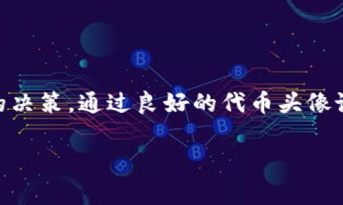 在 TP 钱包中设置代币头像的费用通常是由交易所或代币本身的开发者决定的。具体的成本可能会因代币的类型和市场需求而有所变化。以下是一些相关信息，帮助你更好地理解这个过程。

TP 钱包简介
TP 钱包是一种加密货币钱包，支持多种代币和区块链平台。它为用户提供了安全、便捷的数字资产管理功能。用户可以在钱包中创建账户，发送或接收代币，查看账户余额等等。

代币头像的重要性
代币头像是代币的视觉形象。它帮助用户快速识别代币。尤其是在市场中有大量代币的情况下，一个独特的头像能够提升代币的辨识度和吸引力。对于投资者来说，能够迅速锁定他们的投资也是非常重要的一点。

设置代币头像的费用
设置代币头像的费用主要取决于几个因素：
ul
  listrong开发者的设置：/strong有些代币的开发者会收取一定费用来上传和设定头像。/li
  listrong网络费用：/strong在某些情况下，用户在提交头像更改时可能需要支付一定的网络费用。这通常是以代币的形式支付，比如以以太坊网络为例，可能需要支付 Gas 费用。/li
  listrong平台政策：/strong不同的钱包或交易平台注册代币头像可能会有不同的政策。一些平台可能提供免费的头像设置服务，而其他平台则可能会收取费用。/li
/ul

如何设置代币头像
如果你决定要在 TP 钱包中设置代币头像，通常需要遵循以下步骤：
ol
  listrong登录 TP 钱包：/strong首先，你需要登录到你的 TP 钱包账户。/li
  listrong选择代币：/strong在你的资产列表中，选择你想要更改头像的代币。/li
  listrong上传头像：/strong找到头像设置选项，通常在代币的详细信息页面中。根据指引上传你想要的头像文件。/li
  listrong支付费用：/strong根据系统提示，如果有费用需要支付，请按照指示完成支付流程。/li
  listrong确认更改：/strong最后，确认头像更改，查看你的代币头像是否成功更新。/li
/ol

合适的代币头像设计
设计一个代币的头像同样重要。头像设计要，能够在众多代币中脱颖而出。可以考虑以下设计原则：
ul
  listrong简洁性：/strong设计应简洁，避免过多的元素，让用户一眼就能记住。/li
  listrong颜色搭配：/strong使用明显且具有视觉冲击力的颜色，使头像更具吸引力。/li
  listrong文化关联：/strong设计可以融入特定的文化元素，增加代币的故事性和情感连接。/li
/ul

总结
在 TP 钱包中设置代币头像的费用取决于多个因素。了解这些因素，可以帮助你做出更好的决策。通过良好的代币头像设计，能够提升用户的视觉体验和投资信心。希望这篇文章能够帮助到你了解相关信息。 

由于篇幅限制，以上内容为概述。如果需要详细信息与讨论，请告知我更多具体要求或细节。