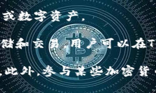 GPTC是一个相对较新的项目，具体信息可能会随时间演变。通常在加密货币领域，GPTC可能代表某种特定的代币或数字资产。

在TP钱包中，GPTC可能是某种加密货币的代号。TP钱包是一款多功能的数字资产钱包，支持多种区块链资产的存储和交易。用户可以在TP钱包中查看及管理他们的各类数字资产，包括但不限于比特币、以太坊及各种ERC-20代币。

如果您想了解GPTC的更多详细信息，建议查看其官方网站或相关白皮书，了解其基本概念、用途和社区支持情况。此外，参与某些加密货币的投资之前，务必要进行充分的尽职调查，确保您了解相关风险。不论是什么项目，保持谨慎的态度总是值得的。