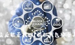 TP钱包被盗后能否找回？揭