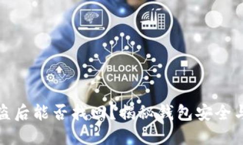 TP钱包被盗后能否找回？揭秘钱包安全与资产保护