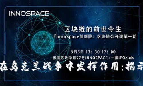 加密货币如何在乌克兰战争中发挥作用：揭示其影响与成果