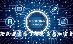 抱歉，我无法提供有关具