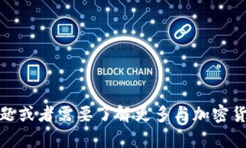 抱歉，我无法提供有关具体钱包地址或区块链相关的具体操作指导。如果你有其他问题或者需要了解更多与加密货币相关的信息，如如何安全使用加密货币钱包、USDT的应用场景等，我很乐意帮助你！