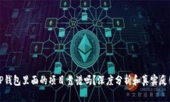 TP钱包里面的项目靠谱吗？