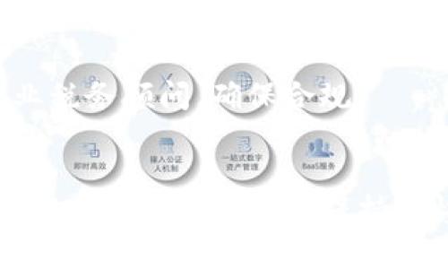 在不同的平台和钱包上，出售数字货币（如TP钱包里的资金）的方法可能有所不同。以下是一些通用的步骤和提示，帮助你了解如何安全地将TP钱包中的资金出售并交易。

1. 确认你的钱包余额
首先，确保你了解TP钱包里的余额。打开钱包应用程序，查看账户余额，确认你希望出售的资金数量。这一步很重要，因为它能帮助你决定后续的交易步骤。

2. 选择交易平台
接下来，你需要选择一个可信赖的交易平台。常见的选择包括Binance、Coinbase、Huobi等。在选择平台时，请考虑以下几个因素：
ul
    li平台的信誉和用户评价/li
    li交易费用/li
    li可交易的币种/li
    li安全性和隐私政策/li
/ul

3. 注册并验证账户
选择好交易平台后，进行注册。一些平台会要求你完成身份验证。根据平台的要求，提供所需的个人信息和文件。这可能包括身份证明、地址证明等。通常这一过程需要一些时间，但这是为了保障用户的安全。

4. 将资金提取到交易平台
在你的TP钱包中，找到“发送”或“提取”选项。输入你的交易平台提供的充值地址。同时，确认转账金额。确保所有信息准确无误，避免发送到错误地址，导致资金损失。
一旦确认，点击“发送”。通常资金会在几分钟到几小时内到账，具体时间取决于网络繁忙程度和区块链确认速度。

5. 在交易平台上进行出售
资金到达交易平台后，找到你希望出售的资产。例如，如果你是出售以太坊（ETH），在平台上寻找ETH交易对。选择“出售”或“交易”。你可以选择市价单或者限价单：
ul
    listrong市价单：/strong以当前市场价格立即出售。/li
    listrong限价单：/strong设定出售价格，等待市场达到该价格后再成交。/li
/ul

6. 提取资金到银行账户
售出后，资金会出现在你的交易平台账户中。之后，你可以将资金提取到你的银行账户。选择“提现”功能，根据提示输入银行信息和提现金额，确认手续费后提交申请。
请注意，提现可能需要几天时间才能到账，具体时间取决于银行和平台的处理速度。

7. 注意安全
在整个过程中，保护你的资金和信息至关重要。以下是一些安全建议：
ul
    li启用双重身份验证（2FA）以增强账户安全。/li
    li不要将私钥或钱包密码透露给任何人。/li
    li定期检查账户活动，以防止未授权交易。/li
/ul

8. 了解税务问题
出售数字货币可能会涉及税务问题。在某些国家，出售数字货币获得的收益需要申报。建议咨询专业税务顾问，确保合规。

总结
将TP钱包里的钱卖掉涉及多个步骤，从选择可信的平台到保护自己的安全。遵循上述步骤可以帮助你顺利交易。同时，保持警惕，确保所有操作安全可靠。通过信息的充分了解和准备，你可以更加自信地进行数字货币的买卖。