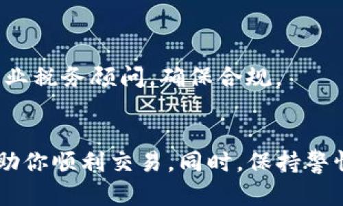 在不同的平台和钱包上，出售数字货币（如TP钱包里的资金）的方法可能有所不同。以下是一些通用的步骤和提示，帮助你了解如何安全地将TP钱包中的资金出售并交易。

1. 确认你的钱包余额
首先，确保你了解TP钱包里的余额。打开钱包应用程序，查看账户余额，确认你希望出售的资金数量。这一步很重要，因为它能帮助你决定后续的交易步骤。

2. 选择交易平台
接下来，你需要选择一个可信赖的交易平台。常见的选择包括Binance、Coinbase、Huobi等。在选择平台时，请考虑以下几个因素：
ul
    li平台的信誉和用户评价/li
    li交易费用/li
    li可交易的币种/li
    li安全性和隐私政策/li
/ul

3. 注册并验证账户
选择好交易平台后，进行注册。一些平台会要求你完成身份验证。根据平台的要求，提供所需的个人信息和文件。这可能包括身份证明、地址证明等。通常这一过程需要一些时间，但这是为了保障用户的安全。

4. 将资金提取到交易平台
在你的TP钱包中，找到“发送”或“提取”选项。输入你的交易平台提供的充值地址。同时，确认转账金额。确保所有信息准确无误，避免发送到错误地址，导致资金损失。
一旦确认，点击“发送”。通常资金会在几分钟到几小时内到账，具体时间取决于网络繁忙程度和区块链确认速度。

5. 在交易平台上进行出售
资金到达交易平台后，找到你希望出售的资产。例如，如果你是出售以太坊（ETH），在平台上寻找ETH交易对。选择“出售”或“交易”。你可以选择市价单或者限价单：
ul
    listrong市价单：/strong以当前市场价格立即出售。/li
    listrong限价单：/strong设定出售价格，等待市场达到该价格后再成交。/li
/ul

6. 提取资金到银行账户
售出后，资金会出现在你的交易平台账户中。之后，你可以将资金提取到你的银行账户。选择“提现”功能，根据提示输入银行信息和提现金额，确认手续费后提交申请。
请注意，提现可能需要几天时间才能到账，具体时间取决于银行和平台的处理速度。

7. 注意安全
在整个过程中，保护你的资金和信息至关重要。以下是一些安全建议：
ul
    li启用双重身份验证（2FA）以增强账户安全。/li
    li不要将私钥或钱包密码透露给任何人。/li
    li定期检查账户活动，以防止未授权交易。/li
/ul

8. 了解税务问题
出售数字货币可能会涉及税务问题。在某些国家，出售数字货币获得的收益需要申报。建议咨询专业税务顾问，确保合规。

总结
将TP钱包里的钱卖掉涉及多个步骤，从选择可信的平台到保护自己的安全。遵循上述步骤可以帮助你顺利交易。同时，保持警惕，确保所有操作安全可靠。通过信息的充分了解和准备，你可以更加自信地进行数字货币的买卖。