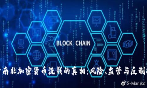 揭开南非加密货币洗钱的真相：风险、监管与反制措施