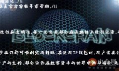 TP钱包是一款广受欢迎的数