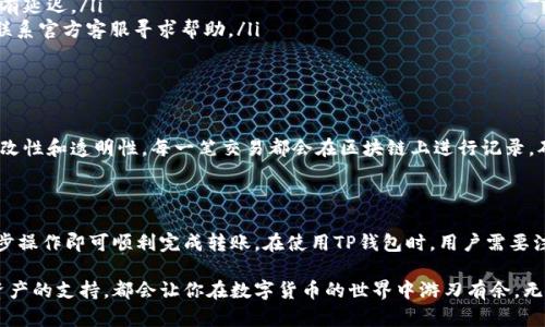 TP钱包是一款广受欢迎的数字货币钱包，支持多种区块链资产的存储与管理。随着数字货币的迅速发展，用户对钱包的功能和易用性提出了更高的要求。TP钱包以其方便的操作界面和多样的功能得到了广泛关注。那么，TP钱包是否可以直接转币？

TP钱包的基本功能

在了解TP钱包是否可以直接转币之前，我们先来看看TP钱包的基本功能。TP钱包不仅支持数字资产的存储和管理，还具备了交易、转账、资产查看等多种实用功能。用户可以轻松地在钱包内进行资产的管理，包括查看余额、转账、收款等。

TP钱包如何转币

在TP钱包中转币是一个相对简单的过程。用户只需按照以下步骤进行操作：

ol
    listrong打开TP钱包：/strong首先，用户需要打开已安装的TP钱包应用程序，并输入密码进行登录。/li
    listrong选择转账功能：/strong在主界面中，用户可以找到转账或发送的选项，点击进入。/li
    listrong输入接收地址：/strong用户需要输入接收方的地址，建议通过复制粘贴的方式来避免错误。/li
    listrong输入转账金额：/strong在指定的输入框中，用户可以输入想要转账的金额。/li
    listrong确认信息：/strong在提交转账请求之前，用户需要仔细检查输入的地址和金额，确保无误。/li
    listrong完成转账：/strong最后，点击‘发送’按钮，即可完成转币操作。通常转账会在区块链网络上进行确认。/li
/ol

转账时的注意事项

尽管通过TP钱包转币过程简单，但在实际操作中，用户仍需注意以下几点：

ul
    listrong确认地址准确性：/strong在进行转账时，确保接收地址的准确性非常重要，因为区块链一旦转账，将不可撤回。/li
    listrong了解转账手续费：/strong每次转账都会涉及到手续费的支付，用户需了解相关费用，以避免转账金额不足导致的问题。/li
    listrong选择合适的网络拥堵程度：/strong在网络繁忙时，转账可能会延迟，因此建议在网络相对通畅的时候进行转账操作。/li
/ul

TP钱包的优势

TP钱包之所以受到青睐，还有许多其他原因。首先，TP钱包操作简单，适合各类用户，无论是新手还是老手都能轻松上手。其次，TP钱包支持的数字资产种类繁多，用户可以在一个钱包中管理多种数字货币，提高了便利性和效率。

此外，TP钱包注重用户的安全，采用了多重加密技术来保护用户的资产。用户的数据隐私也得到了充分保障，任何不必要的信息不会被收集，从而更好地维护用户的权益。

常见问题解答

在使用TP钱包的过程中，用户可能会遇到一些疑问。以下是一些常见问题的解答：

ul
    listrong是否支持所有数字货币？/strongTP钱包支持多种主流数字货币，但不一定覆盖所有币种，用户在使用前可查看支持的币种列表。/li
    listrong转账速度如何？/strong转账速度依赖于当前的网络拥堵情况。在网络较为繁忙时，转账可能会有延迟。/li
    listrong如何找回丢失的密码？/strong用户需要根据TP钱包提供的找回密码的步骤进行操作，也可以联系官方客服寻求帮助。/li
/ul

区块链技术的支持

TP钱包的安全性和功能性得益于区块链技术的支撑。区块链是一种去中心化的分布式账本技术，具有不可篡改性和透明性。每一笔交易都会在区块链上进行记录，确保用户的资产安全。同时，区块链网络的多样性和灵活性也给予了TP钱包更广阔的应用前景。

总结

综上所述，TP钱包是一个功能强大、操作简便的数字货币钱包，它可以实现直接转币的功能。用户只需简单几步操作即可顺利完成转账。在使用TP钱包时，用户需要注意一些细节，以确保转账过程顺畅安全。对于习惯使用数字货币的用户来说，选择TP钱包是一种明智的选择。

如果你对数字货币有兴趣，TP钱包无疑是一个值得尝试的选择。它的直观设计、出色的安全性能以及对多种资产的支持，都会让你在数字货币的世界中游刃有余。无论你是想进行简单的转账，还是想要更复杂的资产管理，TP钱包都能够满足你的需求。