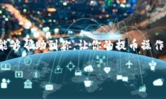 将数字货币从OKEx提取到