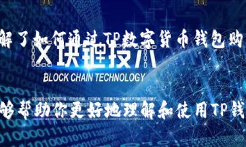    如何通过TP数字货币钱包购买币：简易指南与技巧  / 

 guanjianci  TP数字货币钱包, 买币, 数字货币, 加密货币  /guanjianci 

 引言 
 随着加密货币的流行，越来越多的人开始关注如何购买和管理数字资产。TP数字货币钱包是一个功能强大的工具，让用户能够方便地购买、存储和管理他们的数字货币。 
 本文将介绍如何通过TP数字货币钱包购买币，分享一些技巧和注意事项，帮助你顺利完成交易并安全管理你的加密资产。 

 什么是TP数字货币钱包？ 
 TP数字货币钱包是一款提供安全存储、方便交易和专业管理的加密资产钱包。它不仅支持多种数字货币的存储和转账，还为用户提供了一个简单的界面，便于进行币的购买和管理。 

 为什么选择TP数字货币钱包？ 
 在众多数字货币钱包中，TP数字货币钱包因其高安全性和易用性而受到许多用户的青睐。 
ul
    li **安全性高**：TP钱包采用多层加密技术，保障用户资金安全。/li
    li **用户体验友好**：界面设计简洁，适合各类用户使用。/li
    li **多币种支持**：用户可以在同一钱包中管理不同的数字货币。/li
/ul

 如何通过TP数字货币钱包购买币？ 
h4 第一步：下载与安装TP数字货币钱包 /h4
 在购买数字货币之前，第一步是下载TP数字货币钱包。请访问官方网站或应用商店，确保下载的是官方版本。 
 安装完成后，打开钱包应用并注册账号。按照指示完成身份验证和安全设置。 

h4 第二步：充值钱包 /h4
 在购买数字货币之前，你需要向钱包充值。TP钱包支持多种充值方式，例如银行转账、信用卡支付等。 
 选择你最方便的充值方式，按照系统指示完成支付。充值金额会迅速到账，确保你有足够的余额进行购买。 

h4 第三步：选择购买的币种 /h4
 在钱包首页，你可以看到可供购买的数字货币列表。选择你希望购买的币种，点击进入购买页面。 
 此时，你会看到当前市场价格、购买额度以及其他相关信息。根据自己的需求输入购买数量，系统会自动计算总费用。 

h4 第四步：确认并完成交易 /h4
 检查所有信息无误后，点击确认交易。系统会提示你输入支付密码以保护交易的安全性。 
 一旦支付成功，所购币种将即时存入你的TP数字货币钱包中。 

h4 第五步：管理和安全性 /h4
 购买币后，建议及时查看并确认到账情况。同时，你可以选择将币转入安全的冷钱包中，提高安全性。 
 为了保护你的数字资产，请定期更新密码，并开启双重认证功能。 

 一些购买币的小技巧 
 选择对的时机：市场波动是常态，了解市场行情，有助于选择合适的购买时机。
 使用限价单：在价格达到预设目标时自动买入，降低交易风险。
 分批购买：将购买金额分为若干部分，分批购买以降低市场波动风险。

 总结 
 TP数字货币钱包以其便利性和安全性，成为了越来越多用户的选择。在了解了如何通过TP数字货币钱包购买币后，希望你能顺利完成交易，开始你的数字货币投资之旅。 
 记住，数字货币投资有风险，请根据自己的风险承受能力理性投资。

以上是关于如何通过TP数字货币钱包购买币的详细介绍。希望这篇文章能够帮助你更好地理解和使用TP钱包。如果你有任何其他问题或需求，欢迎随时咨询！