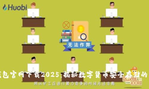 TP国际钱包官网下载2025：揭秘数字货币安全存储的未来之路