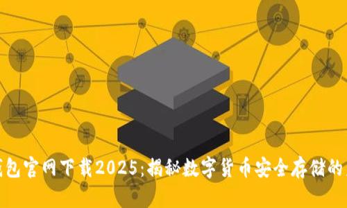 TP国际钱包官网下载2025：揭秘数字货币安全存储的未来之路