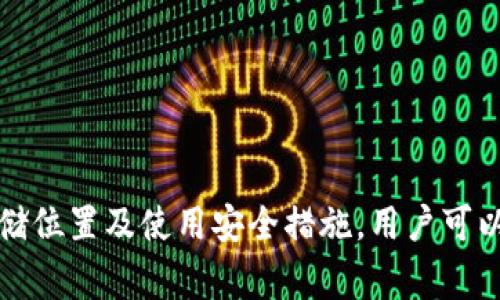 TP钱包（TokenPocket）是一种流行的数字货币钱包，它为用户提供了安全存储、管理和交易数字资产的便利。在使用TP钱包时，了解私钥的存储位置及其重要性是非常关键的。私钥是用户在区块链网络中控制资产的唯一凭证。因此，保护私钥的安全直接关系到用户资金的安全。

私钥的作用
私钥是加密货币钱包的核心。它是用户进行交易、签名和证明资产所有权的凭证。没有私钥，用户将无法访问或管理其数字资产。因此，了解私钥的存储位置以及如何妥善保管至关重要。

TP钱包中的私钥存储方式
在TP钱包中，私钥的存储方式主要基于用户的安全设置。TP钱包是一个非托管钱包，也就是说，用户对自己的私钥负责。私钥在用户的设备上进行加密存储。TP钱包使用了一些机制来保护用户的私钥，如：

ul
li加密存储：TP钱包将私钥加密后保存在用户的设备中，确保即使有人获取到存储文件，也无法直接获取私钥信息。/li
li助记词：在创建钱包时，TP钱包会给用户生成一组助记词。用户须妥善保存这组助记词，因为它可以用于恢复钱包及其私钥。/li
li设备安全性：TP钱包在手机、平板等设备上运行，因此设备的安全也影响私钥的安全。确保设备没有被恶意软件感染，是保护私钥的基本措施。/li
/ul

如何查找TP钱包的私钥
用户可以通过以下步骤查找TP钱包中的私钥：

ol
li打开TP钱包应用，确保输入密码解锁钱包。/li
li找到“钱包”或“设置”选项，进入相关设置界面。/li
li选择需要查看私钥的钱包，通常需要再次输入密码或通过生物识别获取权限。/li
li点击“导出私钥”或相关按钮。此时钱包会提供相应的私钥，用户需谨慎保存。/li
/ol

私钥安全建议
私钥一旦被他人获取，用户的资产就面临风险。以下是一些保护私钥安全的建议：

ul
li妥善保存助记词：确保将助记词存储在安全的地方，例如纸质记录并放置在防火的保险箱中。/li
li定期更新设备安全：保持手机和电脑的系统与应用程序更新，使用防病毒软件防止恶意软件入侵。/li
li开启双重身份验证：如果TP钱包支持双重身份验证功能，务必开启，提供额外安全保障。/li
li避免随意分享：永远不要与他人分享私钥或助记词，无论是朋友还是陌生人。/li
/ul

总结
在使用TP钱包时，了解和妥善管理私钥是极其重要的。私钥是用户与区块链链接的关键，保护其安全至关重要。通过了解私钥的存储位置及使用安全措施，用户可以更好地维护自己的数字资产安全。随着区块链技术的发展，保持警惕和不断学习新的安全知识，能够更有效保护我们的资金安全。