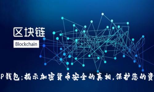 : TP钱包：揭示加密货币安全的真相，保护您的资产！