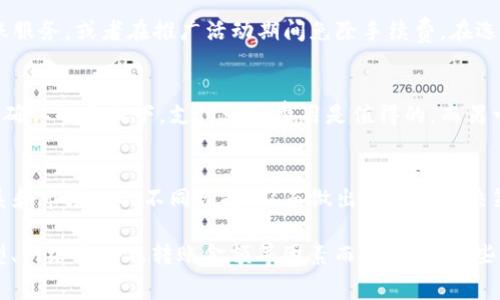 在t p钱包（一般指的是某种数字钱包或加密货币钱包）中进行资金转出时，手续费的存在与否常常是用户关注的一个重要问题。以下是一些关于这个话题的详细探讨。

手续费的定义与意义
手续费是指在进行交易或转账时，平台或服务提供方收取的一定比例或固定数额的费用。它的存在主要有几个目的：维护系统的运行、保障交易的安全、以及防止滥用服务。

为什么你需要关注手续费
对于用户而言，手续费直接影响到其交易成本。如果在进行多次小额转账或交易时，手续费的累积可能会显著增加用户的支出。因此，在选择使用某个数字钱包时，了解相关的手续费政策变得相当重要。

t p钱包的转账手续费
关于t p钱包的转账手续费，通常取决于以下几个因素：
ul
    listrong转账的金额：/strong有些钱包在进行小额转账时会收取固定的手续费，而在大额转账时可能采取不同的计费标准。/li
    listrong转账的目的地：/strong若是将资金转入其他钱包或账户，可能会涉及跨平台的手续费。/li
    listrong网络状况：/strong在区块链网络中，交易确认的速度和费用常常存在关联。在网络繁忙时，手续费可能上升。/li
/ul

如何减少手续费支出
用户可以采取一些策略来他们的转账费用：
ul
    listrong选择合适的转账时间：/strong在网络较为闲暇的时间进行转账，可能会获得较低的手续费。/li
    listrong进行大额转账：/strong有时，将多次小额转账合并为一次大额转账，不仅可以节省时间，还能降低整体手续费。/li
    listrong比较不同钱包的费用体系：/strong使用多个钱包，比较其手续费政策，从而选择最适合自己的钱包进行转账。/li
/ul

t p钱包 vs 其他数字钱包
相较于其他数字钱包，t p钱包的手续费政策可能存在一定的竞争性。例如，有些数字钱包提供免费转账服务，或者在推广活动期间免除手续费。在选择这类钱包时，用户可以评估其综合服务质量以及手续费水平。

用户反馈与意见
很多t p钱包的用户对于手续费有不同的反馈。有些用户觉得手续费合理，认为在保证交易安全与迅速确认的前提下，支付一定费用是值得的。而另一些用户则可能由于手续费较高而选择其他的转账方式，或是在选择钱包时对此因素给予更大的关注。

结论
在使用t p钱包进行转账时，手续费的存在是不可忽视的。用户需要充分了解这一服务的背景、费用体系和市场上的不同选择，从而做出更明智的决策。保持对手续费的敏锐性，有助于在日常的数字交易中节省开支，提高效率。

总之，t p钱包转出来是否必须要支付手续费，答案是“通常是的”，但具体金额和政策可能因钱包的类型、网络情况及转账金额等因素而异。掌握这些信息，能帮助用户更好地规划和管理自己的资金。