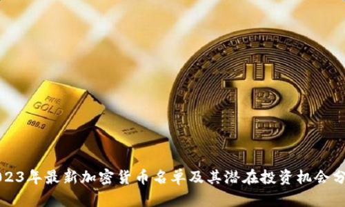 2023年最新加密货币名单及其潜在投资机会分析