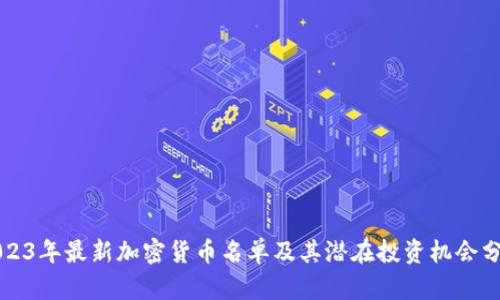 2023年最新加密货币名单及其潜在投资机会分析