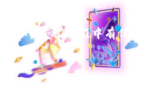 TP钱包是一个流行的数字资产钱包，用于存储和管理多种加密货币，包括以太坊和其他基于区块链的资产。在TP钱包中，用户可以进行多种操作，例如转账、接收代币以及参与去中心化金融（DeFi）项目。

在加密货币的世界中，