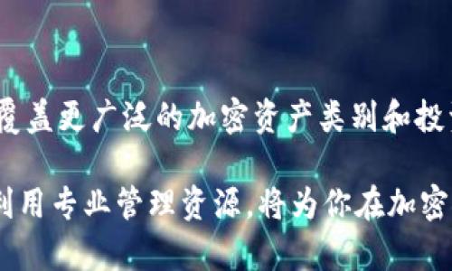 基金投资加密货币的多样性与未来趋势

近年来，加密货币的兴起吸引了全球投资者的关注。许多人希望通过投资加密货币获取丰厚的回报。然而，直接投资加密货币并非适合所有人。针对这一点，越来越多的基金开始将加密货币纳入其投资组合。这些基金让投资者能够以相对较低的风险接触这一新兴市场。本文将详细探讨那些包括加密货币的基金，以及它们所带来的潜在收益和风险。

什么是加密货币基金？

加密货币基金是一种投资基金，主要投资于各种加密货币及其相关资产。这些基金通过专业的基金经理来管理，旨在通过投资于数字货币市场来实现资本增值。与个人投资者直接购买加密货币不同，投资加密货币基金可以享受到更强的流动性和更低的风险。

加密货币基金的类型

加密货币基金有多种类型，每种都有其独特的投资策略和目标。以下是几种常见的加密货币基金类型：

ul
  listrong指数基金：/strong这些基金跟踪特定的加密货币指数，投资于该指数中的所有加密货币。例如，Grayscale Bitcoin Trust就是一个跟踪比特币的指数基金。/li
  listrong对冲基金：/strong这些基金通过复杂的交易策略（如杠杆交易、套利等）来获得收益。它们通常投资于多个加密货币，甚至包括衍生品，例如期权和期货。/li
  listrong风险投资基金：/strong这些基金通常投资于处于早期阶段的区块链项目和加密货币初创企业。投资者在此类基金中承担更大的风险，但也有更大的潜在回报。/li
  listrong主动管理基金：/strong这些基金由经理人主动管理，可能会根据市场趋势调整投资组合，以期获取更高收益。/li
/ul

知名的加密货币基金

以下是一些知名的、涉及加密货币的基金：

ul
  listrongGrayscale Bitcoin Trust (GBTC)：/strong这是一个非常流行的比特币信托基金，允许投资者无需直接购买比特币即可进行投资。该信托基金在美国证券市场上交易，提供了一种便利的投资方式。/li
  listrongBitwise 10 Crypto Index Fund： /strong这只基金追踪市场上前十大加密货币。它不仅为投资者提供了多样化的选择，还降低了单一资产波动带来的风险。/li
  listrongPantera Bitcoin Fund： /strongPantera Capital是著名的投资公司，专注于加密货币的投资。其 Bitcoin Fund 重点投资于比特币，且有着高回报的潜力。/li
  listrongCoinbase Ventures： /strong这是一家专注于投资于区块链和加密领域初创企业的风险投资基金。其目标是发掘市场上的潜力项目，为投资者创造可观回报。/li
/ul

投资加密货币基金的优势

投资加密货币基金具备一些显著优势，使得不少投资者更愿意选择基金作为投资渠道：

ul
  listrong专业管理：/strong基金由专业的经理人来管理，这使得投资者不必花费大量时间去分析市场和进行投资决策。他们对市场趋势和资产配置的把握，让投资更具信心。/li
  listrong降低风险：/strong通过投资加密货币基金，投资者可以避免直接持有单一加密货币带来的波动风险。基金通常会将资产分散投资于多种加密货币，降低整体投资组合的风险。/li
  listrong提升流动性：/strong大多数加密货币基金在二级市场上交易，提供了更好的流动性。投资者能够更容易地买卖份额，快速反应市场变化。/li
  listrong合规性：/strong经过监管的基金通常遵循相关法律法规，这使得投资者在合规环境下进行投资，避免了潜在的法律风险。/li
/ul

投资加密货币基金的风险

尽管投资加密货币基金有众多优势，但也伴随着一定的风险，投资者需要谨慎考量：

ul
  listrong市场风险：/strong加密货币市场波动极大，投资者可能面临显著的市场风险。尽管基金有助于分散风险，但整体市场变动仍会影响基金表现。/li
  listrong监管风险：/strong加密货币的监管环境尚不完全明确，未来可能会出现政策变化，影响基金运营和投资回报。/li
  listrong管理风险：/strong基金的表现高度依赖于管理团队的能力，如果经理人做出错误的投资决策，可能导致投资者损失。/li
  listrong流动性风险：/strong尽管大部分基金在市场上交易，但在流动性不足的情况下，投资者可能面临无法及时买卖的风险。/li
/ul

选择加密货币基金的建议

投资加密货币基金时，有几项建议可以帮助投资者做出明智的选择：

ul
  listrong研究基金背景：/strong了解基金管理公司的背景和业绩，确认其投资策略、历史表现和费率。/li
  listrong多元化投资：/strong考虑投资多个加密货币基金，以进一步分散风险，并于不同策略中寻找潜在收益。/li
  listrong关注市场动态：/strong密切关注加密货币市场的动态变化，及时调整投资策略，以应对市场波动。/li
  listrong风险承受能力：/strong考虑自己的风险承受能力，投资与自身风险承受水平相匹配的基金。/li
/ul

结论

加密货币基金为那些希望参与加密货币市场但不愿承担太大风险的投资者提供了一种理想的选择。随着加密市场的逐渐成熟，未来将会有更多的基金出现，覆盖更广泛的加密资产类别和投资策略。在进行投资时，建议投资者充分了解相关知识，谨慎选择，尽量规避风险，以实现财富增值。

无论你是希望通过基金投资加密货币，还是仅仅对这一领域感兴趣，了解现有的基金选项与相关策略，都是走向成功投资的第一步。保持对市场的敏感，充分利用专业管理资源，将为你在加密领域的投资旅程增添一份保障。