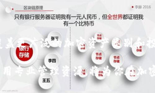 基金投资加密货币的多样性与未来趋势

近年来，加密货币的兴起吸引了全球投资者的关注。许多人希望通过投资加密货币获取丰厚的回报。然而，直接投资加密货币并非适合所有人。针对这一点，越来越多的基金开始将加密货币纳入其投资组合。这些基金让投资者能够以相对较低的风险接触这一新兴市场。本文将详细探讨那些包括加密货币的基金，以及它们所带来的潜在收益和风险。

什么是加密货币基金？

加密货币基金是一种投资基金，主要投资于各种加密货币及其相关资产。这些基金通过专业的基金经理来管理，旨在通过投资于数字货币市场来实现资本增值。与个人投资者直接购买加密货币不同，投资加密货币基金可以享受到更强的流动性和更低的风险。

加密货币基金的类型

加密货币基金有多种类型，每种都有其独特的投资策略和目标。以下是几种常见的加密货币基金类型：

ul
  listrong指数基金：/strong这些基金跟踪特定的加密货币指数，投资于该指数中的所有加密货币。例如，Grayscale Bitcoin Trust就是一个跟踪比特币的指数基金。/li
  listrong对冲基金：/strong这些基金通过复杂的交易策略（如杠杆交易、套利等）来获得收益。它们通常投资于多个加密货币，甚至包括衍生品，例如期权和期货。/li
  listrong风险投资基金：/strong这些基金通常投资于处于早期阶段的区块链项目和加密货币初创企业。投资者在此类基金中承担更大的风险，但也有更大的潜在回报。/li
  listrong主动管理基金：/strong这些基金由经理人主动管理，可能会根据市场趋势调整投资组合，以期获取更高收益。/li
/ul

知名的加密货币基金

以下是一些知名的、涉及加密货币的基金：

ul
  listrongGrayscale Bitcoin Trust (GBTC)：/strong这是一个非常流行的比特币信托基金，允许投资者无需直接购买比特币即可进行投资。该信托基金在美国证券市场上交易，提供了一种便利的投资方式。/li
  listrongBitwise 10 Crypto Index Fund： /strong这只基金追踪市场上前十大加密货币。它不仅为投资者提供了多样化的选择，还降低了单一资产波动带来的风险。/li
  listrongPantera Bitcoin Fund： /strongPantera Capital是著名的投资公司，专注于加密货币的投资。其 Bitcoin Fund 重点投资于比特币，且有着高回报的潜力。/li
  listrongCoinbase Ventures： /strong这是一家专注于投资于区块链和加密领域初创企业的风险投资基金。其目标是发掘市场上的潜力项目，为投资者创造可观回报。/li
/ul

投资加密货币基金的优势

投资加密货币基金具备一些显著优势，使得不少投资者更愿意选择基金作为投资渠道：

ul
  listrong专业管理：/strong基金由专业的经理人来管理，这使得投资者不必花费大量时间去分析市场和进行投资决策。他们对市场趋势和资产配置的把握，让投资更具信心。/li
  listrong降低风险：/strong通过投资加密货币基金，投资者可以避免直接持有单一加密货币带来的波动风险。基金通常会将资产分散投资于多种加密货币，降低整体投资组合的风险。/li
  listrong提升流动性：/strong大多数加密货币基金在二级市场上交易，提供了更好的流动性。投资者能够更容易地买卖份额，快速反应市场变化。/li
  listrong合规性：/strong经过监管的基金通常遵循相关法律法规，这使得投资者在合规环境下进行投资，避免了潜在的法律风险。/li
/ul

投资加密货币基金的风险

尽管投资加密货币基金有众多优势，但也伴随着一定的风险，投资者需要谨慎考量：

ul
  listrong市场风险：/strong加密货币市场波动极大，投资者可能面临显著的市场风险。尽管基金有助于分散风险，但整体市场变动仍会影响基金表现。/li
  listrong监管风险：/strong加密货币的监管环境尚不完全明确，未来可能会出现政策变化，影响基金运营和投资回报。/li
  listrong管理风险：/strong基金的表现高度依赖于管理团队的能力，如果经理人做出错误的投资决策，可能导致投资者损失。/li
  listrong流动性风险：/strong尽管大部分基金在市场上交易，但在流动性不足的情况下，投资者可能面临无法及时买卖的风险。/li
/ul

选择加密货币基金的建议

投资加密货币基金时，有几项建议可以帮助投资者做出明智的选择：

ul
  listrong研究基金背景：/strong了解基金管理公司的背景和业绩，确认其投资策略、历史表现和费率。/li
  listrong多元化投资：/strong考虑投资多个加密货币基金，以进一步分散风险，并于不同策略中寻找潜在收益。/li
  listrong关注市场动态：/strong密切关注加密货币市场的动态变化，及时调整投资策略，以应对市场波动。/li
  listrong风险承受能力：/strong考虑自己的风险承受能力，投资与自身风险承受水平相匹配的基金。/li
/ul

结论

加密货币基金为那些希望参与加密货币市场但不愿承担太大风险的投资者提供了一种理想的选择。随着加密市场的逐渐成熟，未来将会有更多的基金出现，覆盖更广泛的加密资产类别和投资策略。在进行投资时，建议投资者充分了解相关知识，谨慎选择，尽量规避风险，以实现财富增值。

无论你是希望通过基金投资加密货币，还是仅仅对这一领域感兴趣，了解现有的基金选项与相关策略，都是走向成功投资的第一步。保持对市场的敏感，充分利用专业管理资源，将为你在加密领域的投资旅程增添一份保障。
