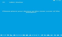 如何用TP钱包将BNB转换为