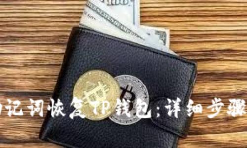 如何使用助记词恢复TP钱包：详细步骤与最佳实践