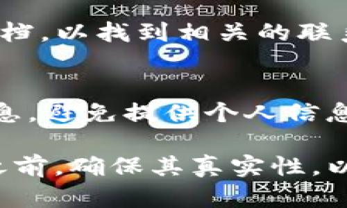 要找到TP钱包（TokenPocket）的客服号码或联系方式，可以通过以下几个步骤进行：

1. 访问官方网站
首先，您可以访问TP钱包的官方网站。在网站的首页，通常会有“联系我们”或“帮助中心”的链接。这些页面通常会列出客服的联系方式，包括电话号码、电子邮件或在线聊天支持。

2. 查看应用内支持
如果您已经安装了TP钱包的应用程序，可以在APP内查找客服支持。许多应用程序在设置或帮助菜单中提供直接的客服联系方式。有时，您也可以在钱包的 FAQ（常见问题）部分找到相关的支持信息。

3. 社交媒体和社区
TP钱包在社交媒体上可能也会提供客服支持。您可以访问他们的官方 Twitter、Facebook 或 Telegram 账户，查看是否有发布客服联系方式的信息。许多加密货币项目会在这些平台上与用户互动，并提供实时支持。

4. 加入社区论坛
加入与TP钱包相关的论坛或社区，例如 Reddit 或 Telegram 群组，您可以向其他用户询问客服联系方式。这些用户可能有经验并能够提供相关信息。

5. 寻找文档和资源
TP钱包可能会在其支持文档或用户指南中提供客服联系方式。您可以搜索与TP钱包相关的帮助文档，以找到相关的联系信息。

6. 注意欺诈信息
在寻找客服联系方式时，请务必小心，以防遇到欺诈或假冒的客户支持。确保您从官方渠道获取信息，避免提供个人信息给不明来源。

通过上述步骤，您应该能够找到TP钱包的客服号码或其他联系方式。在使用任何号码或联系信息之前，确保其真实性，以保护您的账户安全。