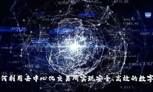 TP钱包如何利用去中心化交易所实现安全、高效的数字资产管理