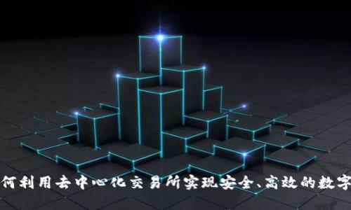 TP钱包如何利用去中心化交易所实现安全、高效的数字资产管理