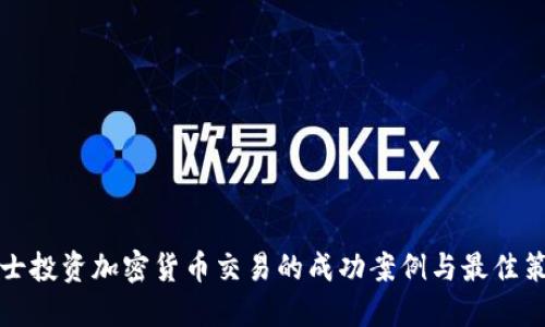 瑞士投资加密货币交易的成功案例与最佳策略