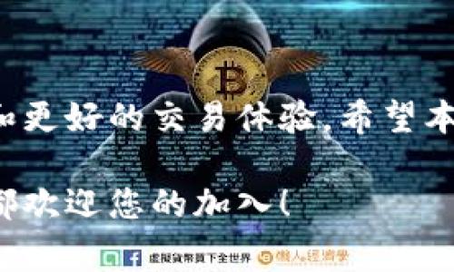 在数字货币投资和交易的世界中，钱包的使用变得越来越普遍。一个常见的问题是如何在TP钱包中添加合约地址。本文将详细解答这一问题，并为您提供一些相关的信息和技巧，以帮助您更好地使用TP钱包。

一、什么是TP钱包
TP钱包是一款多功能的数字货币钱包，支持多种区块链资产的存储、管理和交易。这款钱包用户界面友好，操作简单，非常适合新手用户。同时，TP钱包还具备一些高级功能，比如支持合约地址的添加。合约地址一般用于与特定的去中心化应用（DApp）或智能合约进行交互。

二、合约地址的基本概念
合约地址是指在区块链网络上运行的智能合约的唯一标识符。每个合约地址都是一样的，代表了一个特定的功能或服务。当用户需要与去中心化应用进行交互时，了解如何添加合约地址至关重要。

三、TP钱包添加合约地址的步骤
在TP钱包中添加合约地址的过程并不复杂，下面是详细的步骤：
ol
    listrong打开TP钱包/strong：首先，在您的设备上找到并启动TP钱包应用程序。/li
    listrong进入资产管理界面/strong：在主界面中，找到并点击“资产”选项，这将带您进入资产管理界面。/li
    listrong选择添加资产/strong：在资产管理界面中，您会看到一个“添加资产”或“添加代币”的选项，点击它。/li
    listrong选择输入合约地址/strong：在添加资产的界面中，您将看到“添加合约地址”或类似的选项。点击这个选项。/li
    listrong输入合约地址/strong：在弹出框中，输入您希望添加的合约地址。确保输入的地址是正确的，以避免资产丢失。/li
    listrong确认添加/strong：输入合约地址后，点击“确认”按钮，系统会验证您所输入的合约地址是否有效。如果有效，您的合约地址将被成功添加。/li
/ol

四、注意事项
在添加合约地址时有一些重要的注意事项：
ul
    listrong确保合约地址的正确性/strong：输入不正确的地址可能导致资产无法找回。在添加合约地址前，确保您已经核实了它的准确性。/li
    listrong了解合约的功能/strong：在添加合约地址之前，建议先了解这个合约的功能和用途。只有在了解后，您才能更好地使用它。/li
    listrong定期更新/strong：随着金融科技的进步，合约地址可能会进行更新或者发生变化。定期检查您所添加的合约地址的最新信息，可以帮助您更好地管理资产。/li
/ul

五、TP钱包的优势
TP钱包的使用，不仅仅局限于添加合约地址。它还具有许多其他优势，使其在众多钱包中脱颖而出：
ul
    listrong用户友好的设计/strong：无论是资产管理还是合约交互，TP钱包的界面设计都非常直观，用户体验良好。/li
    listrong安全性高/strong：TP钱包采用了高标准的安全保护措施，能够有效防范不必要的风险。/li
    listrong多种资产支持/strong：支持多种类型的数字资产，使得用户可以在一个钱包内部管理多种货币。/li
    listrong费用透明/strong：TP钱包在交易过程中费用透明，没有隐藏费用，用户可以清晰了解自己的交易成本。/li
/ul

六、常见问题及解答
在使用TP钱包的过程中，用户经常会遇到一些问题。以下是一些常见问题及其解答：
dl
    dtstrong问：如何找回丢失的合约地址？/strong/dt
    dd
        答：如果您忘记了某个合约地址，可以通过查找相关的区块链浏览器或者交易所的记录来找回。
    /dd
    
    dtstrong问：添加合约地址后，如何进行交易？/strong/dt
    dd
        答：在成功添加合约地址后，您可以根据该合约的功能进行相应的交易操作，具体操作过程需要参考相关的DApp使用指引。
    /dd

    dtstrong问：是否所有的合约地址都能在TP钱包添加？/strong/dt
    dd
        答：并非所有的合约地址都能添加，只有支持的合约才能被添加到TP钱包中。
    /dd
/dl

七、总结
在TP钱包中添加合约地址是一个相对简单的过程，只需几步操作。通过这些步骤，用户可以获得更多的数字资产管理功能和更好的交易体验。希望本文能够帮助到每一位TP钱包的用户，让您的数字货币管理更加顺畅。

如果您还有其他关于TP钱包或者数字货币的问题，欢迎随时咨询。无论您是初学者还是有经验的交易者，数字货币的世界都欢迎您的加入！